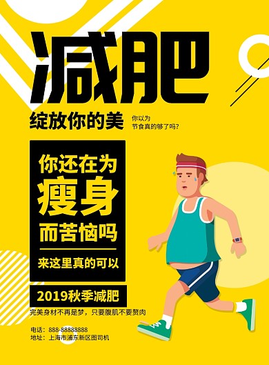 黄色手绘减肥宣传印刷海报