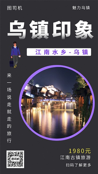 黑色大气简约乌镇印象手机海报模板