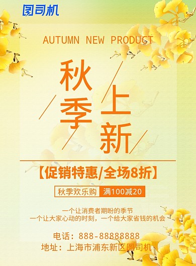 秋季上新印刷海报模板