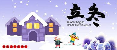 浅紫色渐变下雪天打雪仗冬天节气立冬房屋微信公众号素材图片