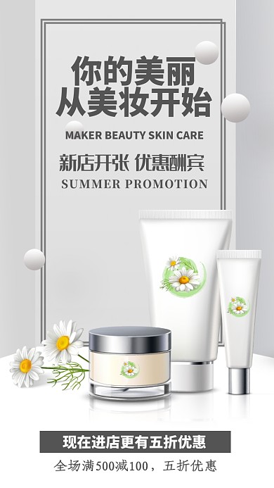 简约美妆护肤白色手机海报