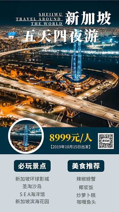 简洁新加坡旅游宣传手机海报模板