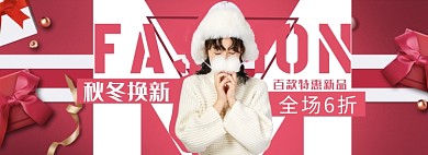 天猫女装秋冬换新限时优惠折扣淘宝banner