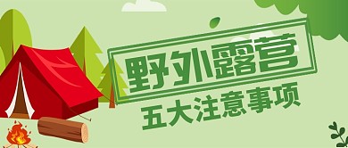 绿色旅游出行野外露营注意事项首图