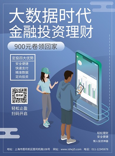 简约2.5D大数据时代金融投资理财海报