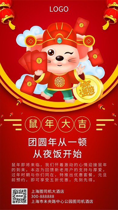 鼠年大吉年夜饭预订手机宣传海报