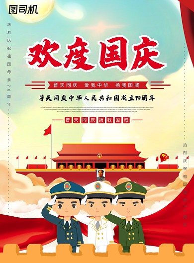 欢度国庆70周年创意卡通海报