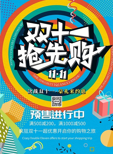 几何大气双十一抢先购广告印刷海报模板