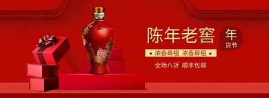 红色调年货节陈年老窖促销banner