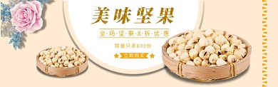 坚果banner