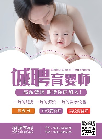 紫色简约诚聘育婴师母婴企业招聘宣传海报