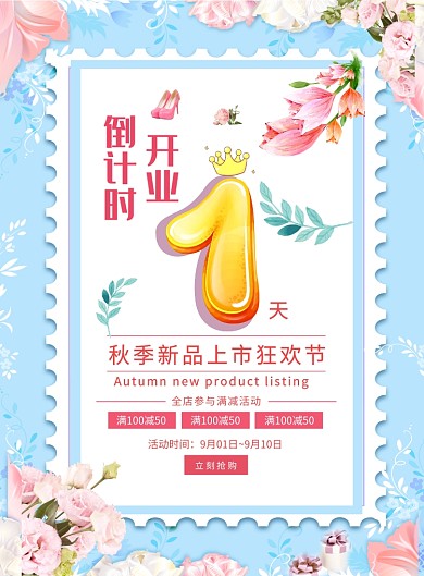 蓝色创意花卉秋季新品促销倒计时海报