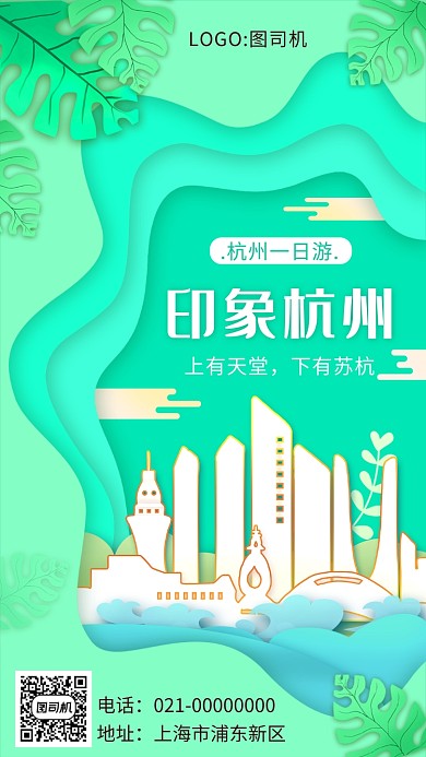 绿色小清新剪纸风旅游宣传手机海报