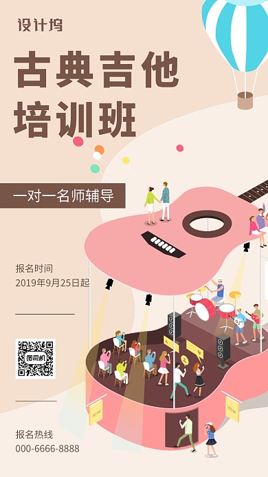 扁平化吉他培训手机海报