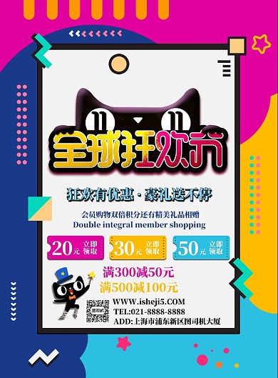彩色简约双十一全球狂欢节广告印刷海报模板