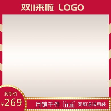 简约风格双十一商品优惠直通车