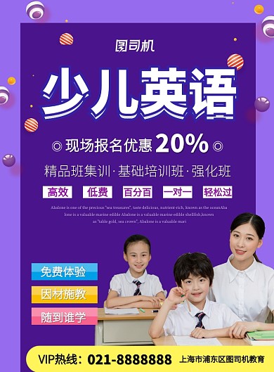 紫色少儿英语培训班宣传招生印刷海报