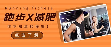 跑步减肥公众号首图