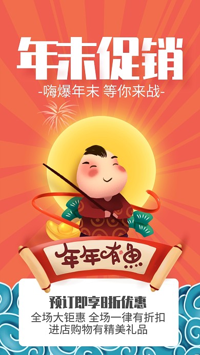橙色插画风年末促销宣传手机海报