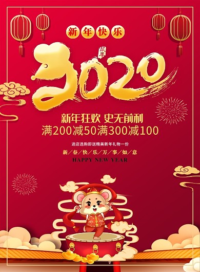 红色喜庆2020鼠年大吉新年宣传海报
