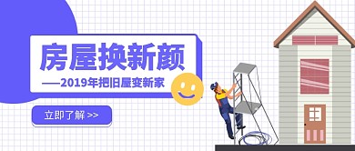 房屋换新颜公众号首图
