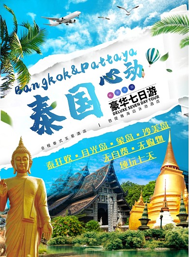 泰国心动旅游宣传海报