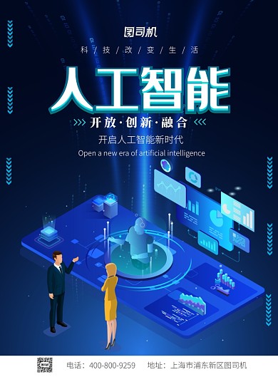 科技大气人工智能广告印刷海报模板