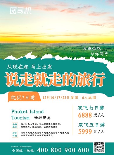 绿色简约时尚说走就走的旅行宣传海报