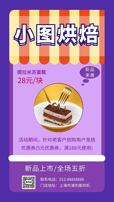 紫色创意几何烘焙美食手机海报模板