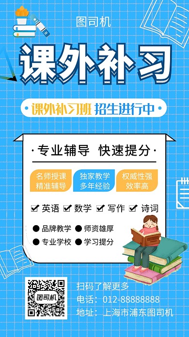 蓝色创意插画课外补习班手机海报模板