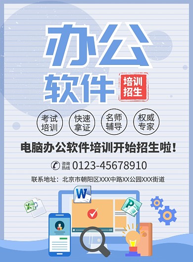 办公软件培训招生宣传广告印刷海报