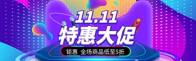 双11促销海报banner