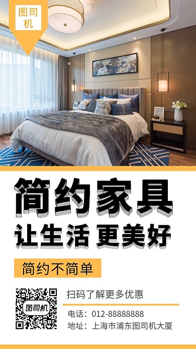 清新简约家具手机海报模板