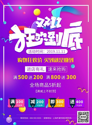 双十一狂欢宣传促销活动印刷海报