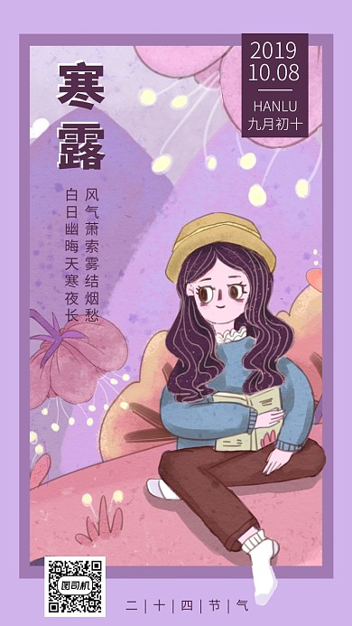 寒露二十四节气手机海报