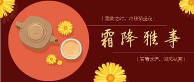 霜降赏菊饮酒微信公众号素材图片