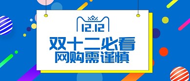 蓝色黄色双十二网购需谨慎首图