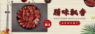 天猫土特产四川腊肉腊肠优惠活动淘宝banner