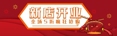新店开业banner