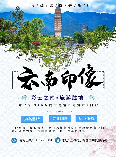 云南旅游度假宣传海报模板