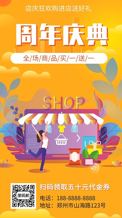 黄色商城促销宣传手机海报