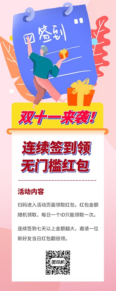 双十一每日签到领红包手机海报