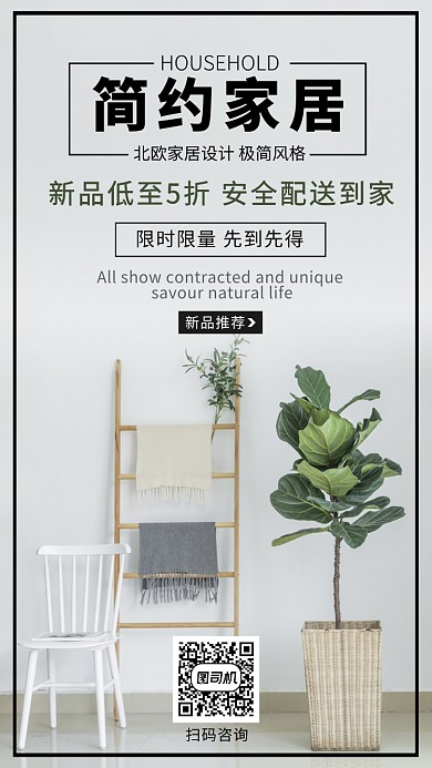 家居新品推荐手机海报