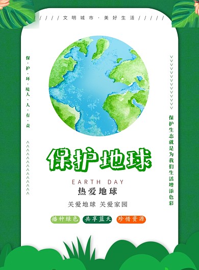保护地球爱护环境印刷海报
