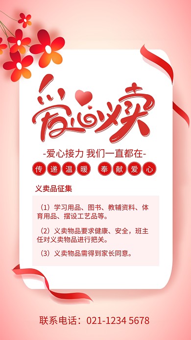 粉色简约爱心义卖宣传海报