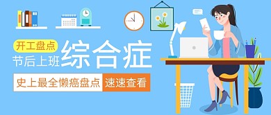 节后上班开工懒癌盘点公众号首图