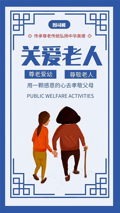 简约中国传统文化关爱老人宣传手机海报