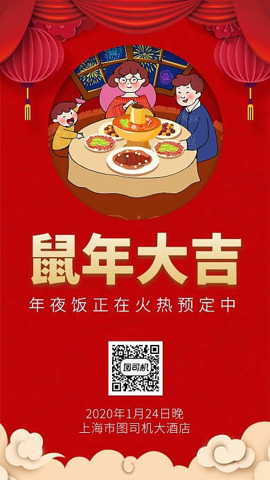 红色高端鼠年大吉年年夜饭预订手机海报