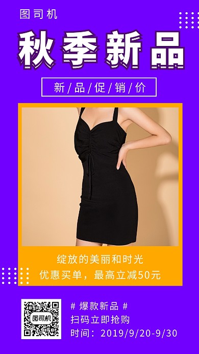 紫色时尚简约秋季新品女装手机海报模板
