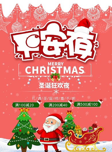 时尚平安夜促销印刷海报